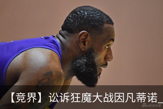 【竞界】讼诉狂魔大战因凡蒂诺 特朗普谈笑间搞定红牌