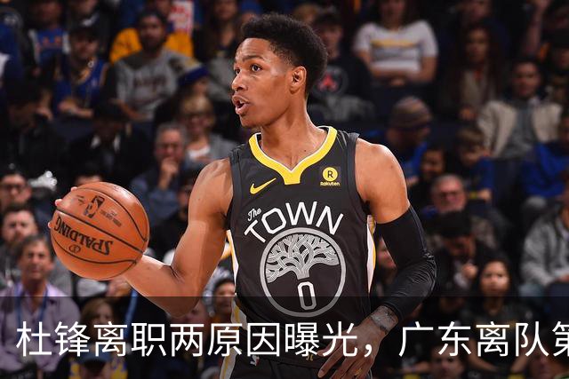 杜锋离职两原因曝光，广东离队第一人敲定，千万报酬交易将诞生
