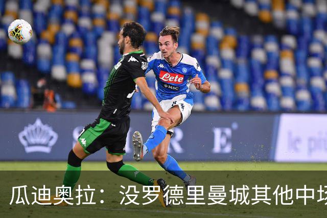 瓜迪奥拉：没罗德里曼城其他中场踢得也不错