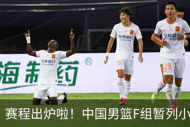 赛程出炉啦！中国男篮F组暂列小组第5，输1场就可能无缘世界杯
